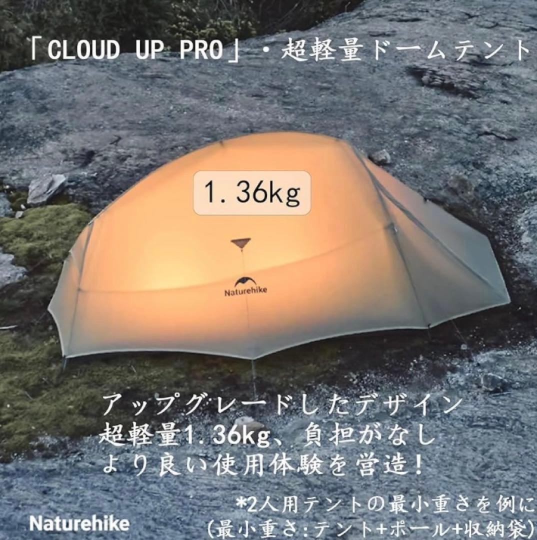 【新品】Naturehike Cloud Up2 Pro テント 1.36kg