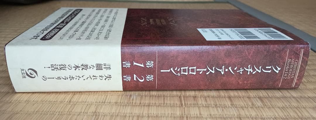 クリスチャン・アストロロジー 第1書 & 第2書