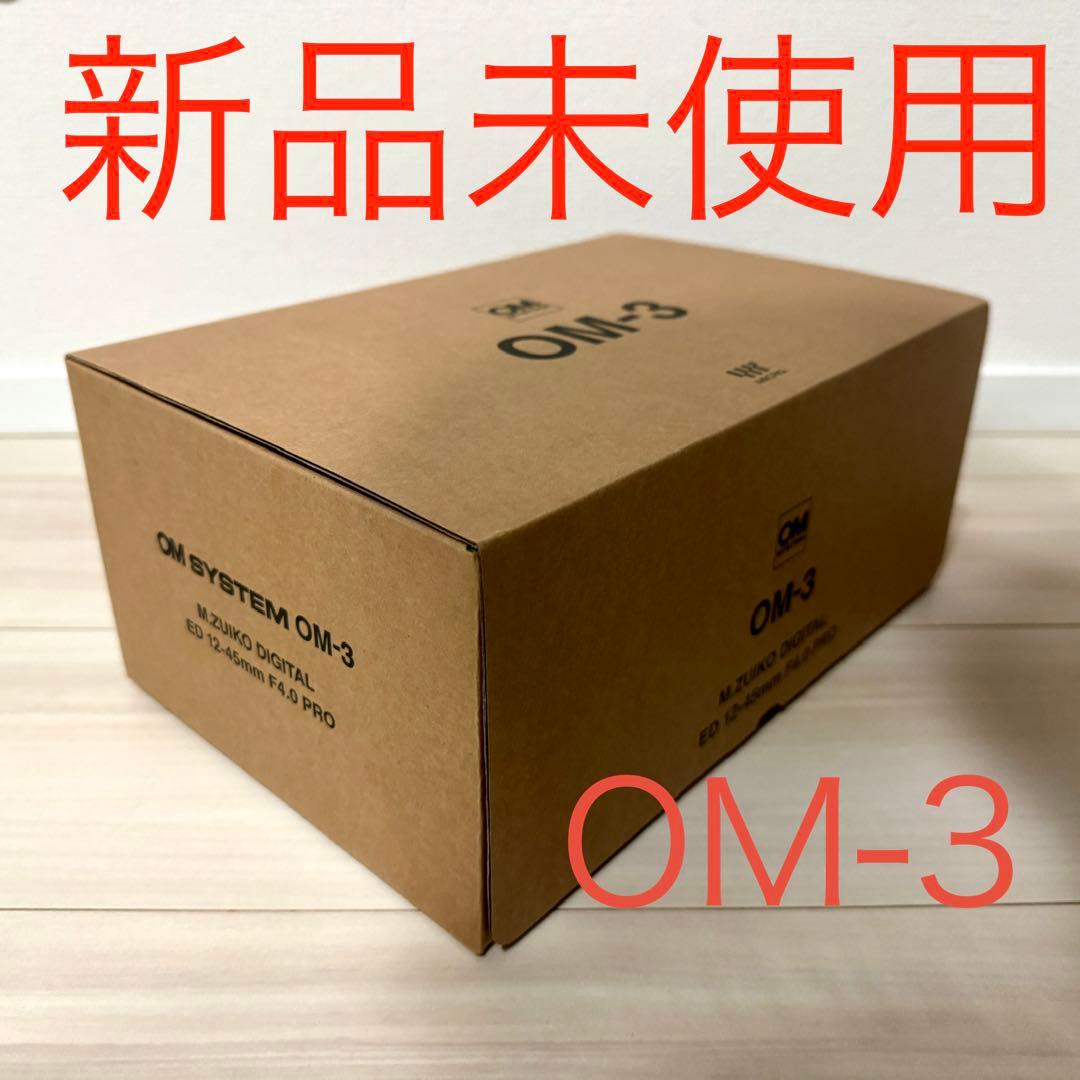 新品未使用　OM-3 ボディ