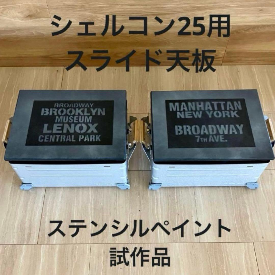 シェルフコンテナ25用　スライド天板ブリッジテーブル　オーダー承ります