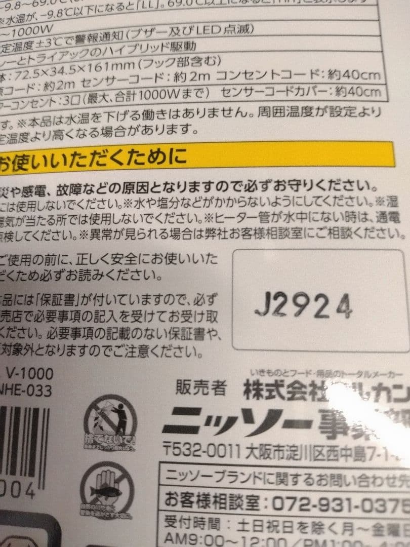 期間限定値下げ！ニッソー　シーパレックスV1000　サーモスタット
