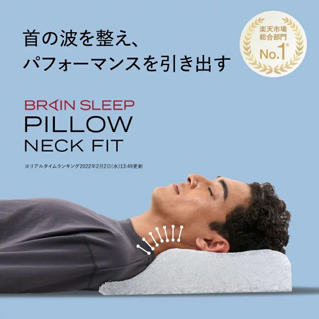【美品】　ブレインスリープピロー　ネックフィット