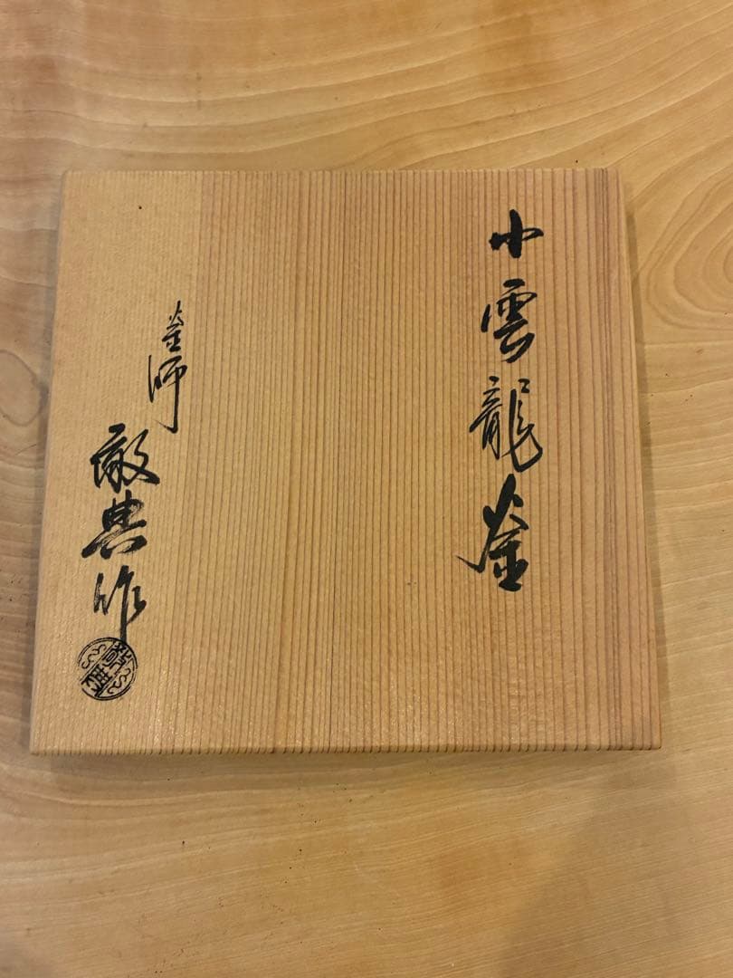 人間国宝 高橋敬典 雲龍釜 （小） 釣釜 吊釜 茶道具 共箱
