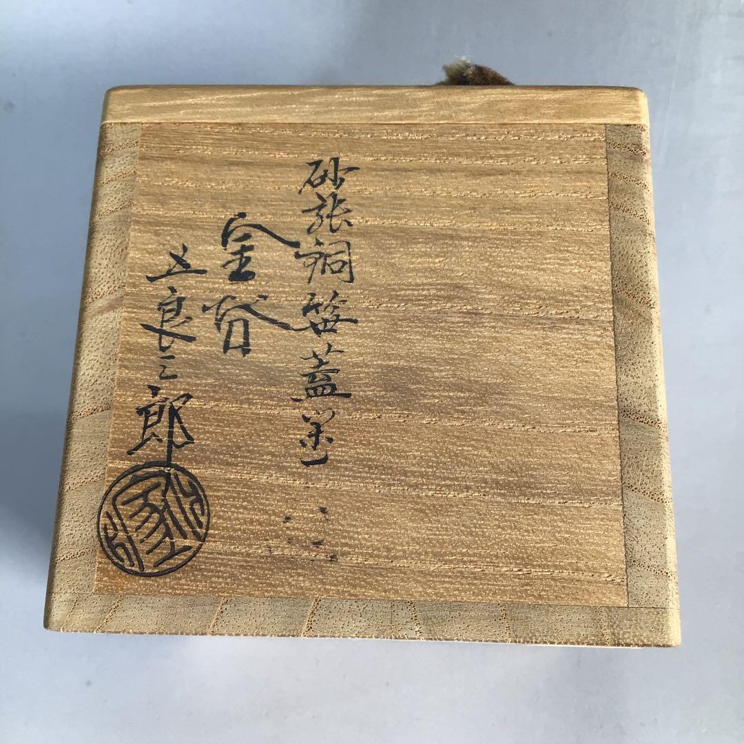 Ｎ２５４　蓋置　『金谷五良三郎造』『砂張銅』『笹蓋置』　共箱　茶道具