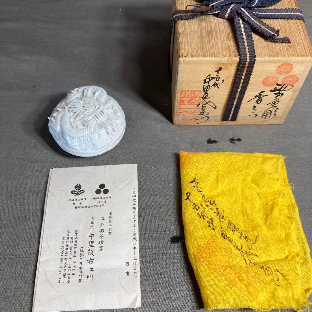 【茂右衛門】白磁彫の伝統　平戸御茶磁窯　十五代中里茂右衛門作　白磁彫龍彫　香合
