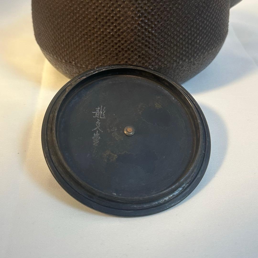 龍文堂　鉄瓶　明治　煎茶道具