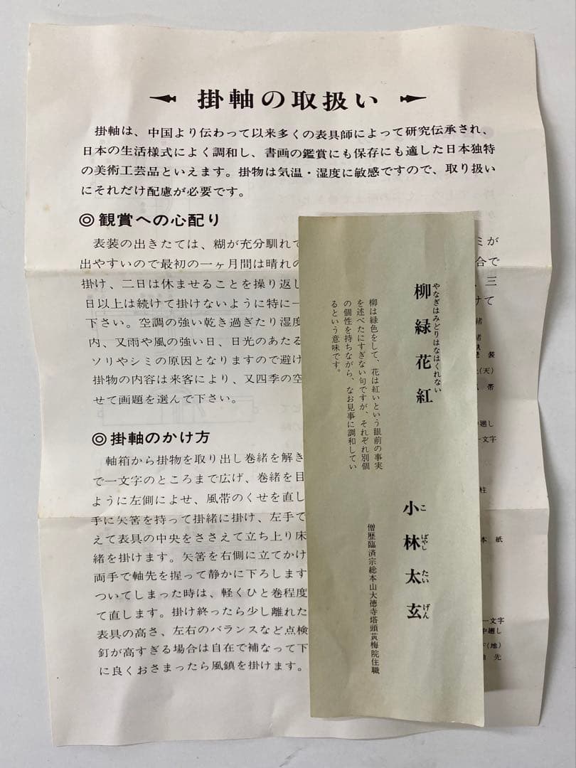 桜川 専用 掛軸 茶掛 大徳寺黄梅 小林太玄【円相柳緑花紅】 紫野黄梅院