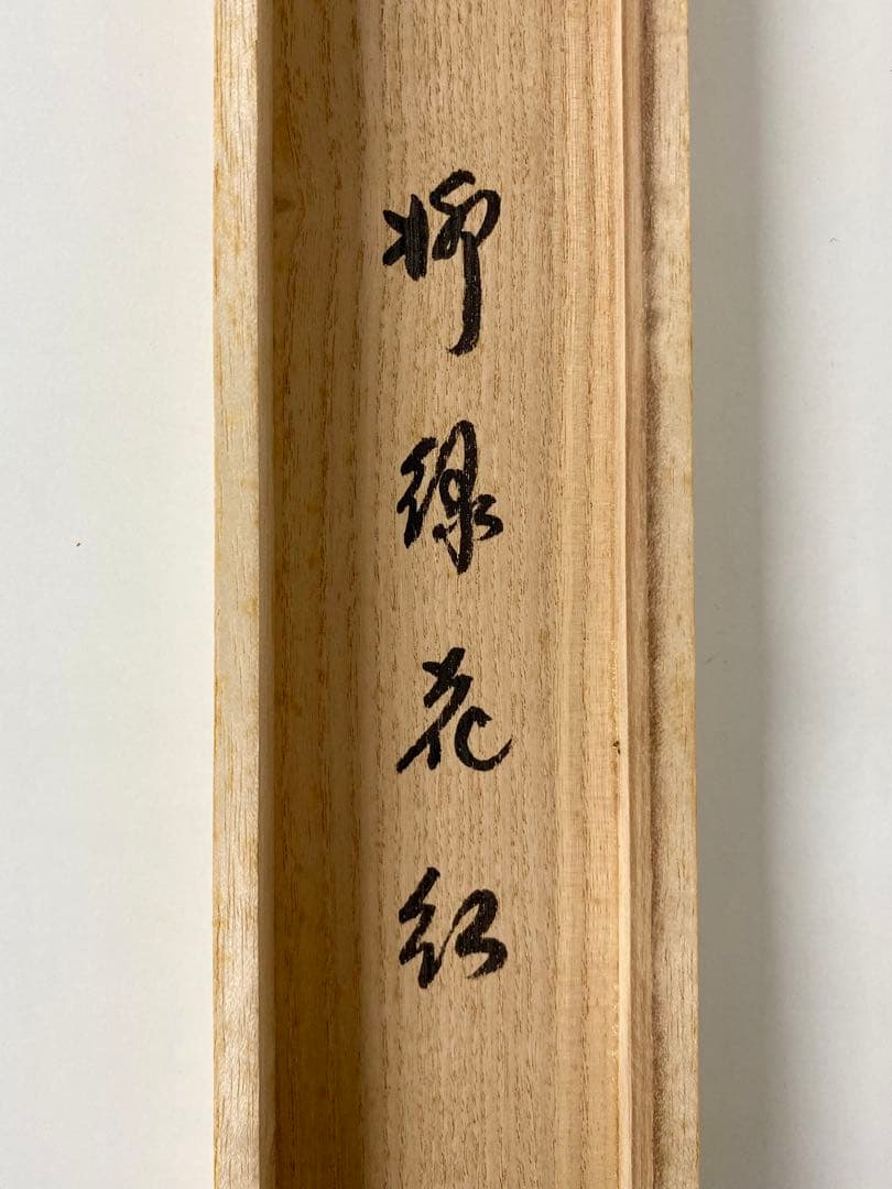 桜川 専用 掛軸 茶掛 大徳寺黄梅 小林太玄【円相柳緑花紅】 紫野黄梅院