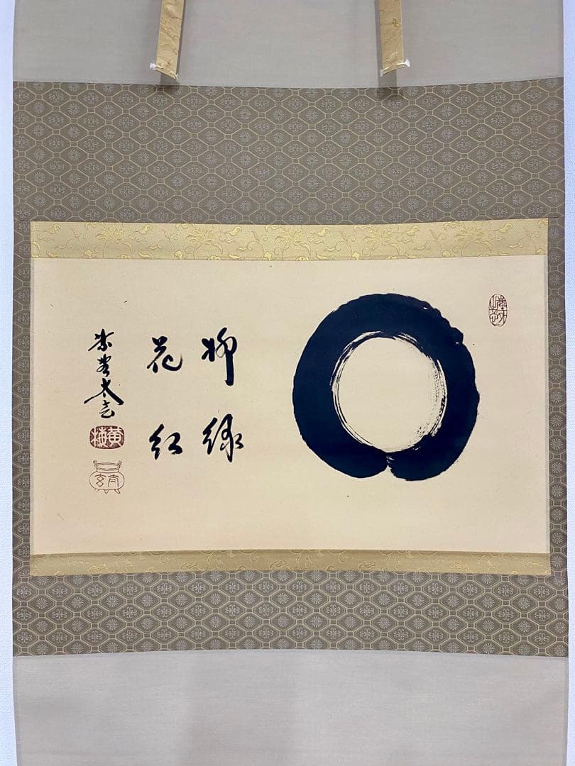 桜川 専用 掛軸 茶掛 大徳寺黄梅 小林太玄【円相柳緑花紅】 紫野黄梅院