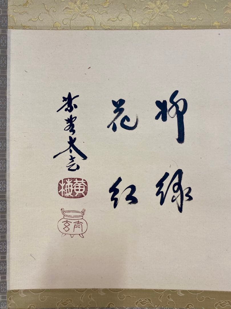 桜川 専用 掛軸 茶掛 大徳寺黄梅 小林太玄【円相柳緑花紅】 紫野黄梅院