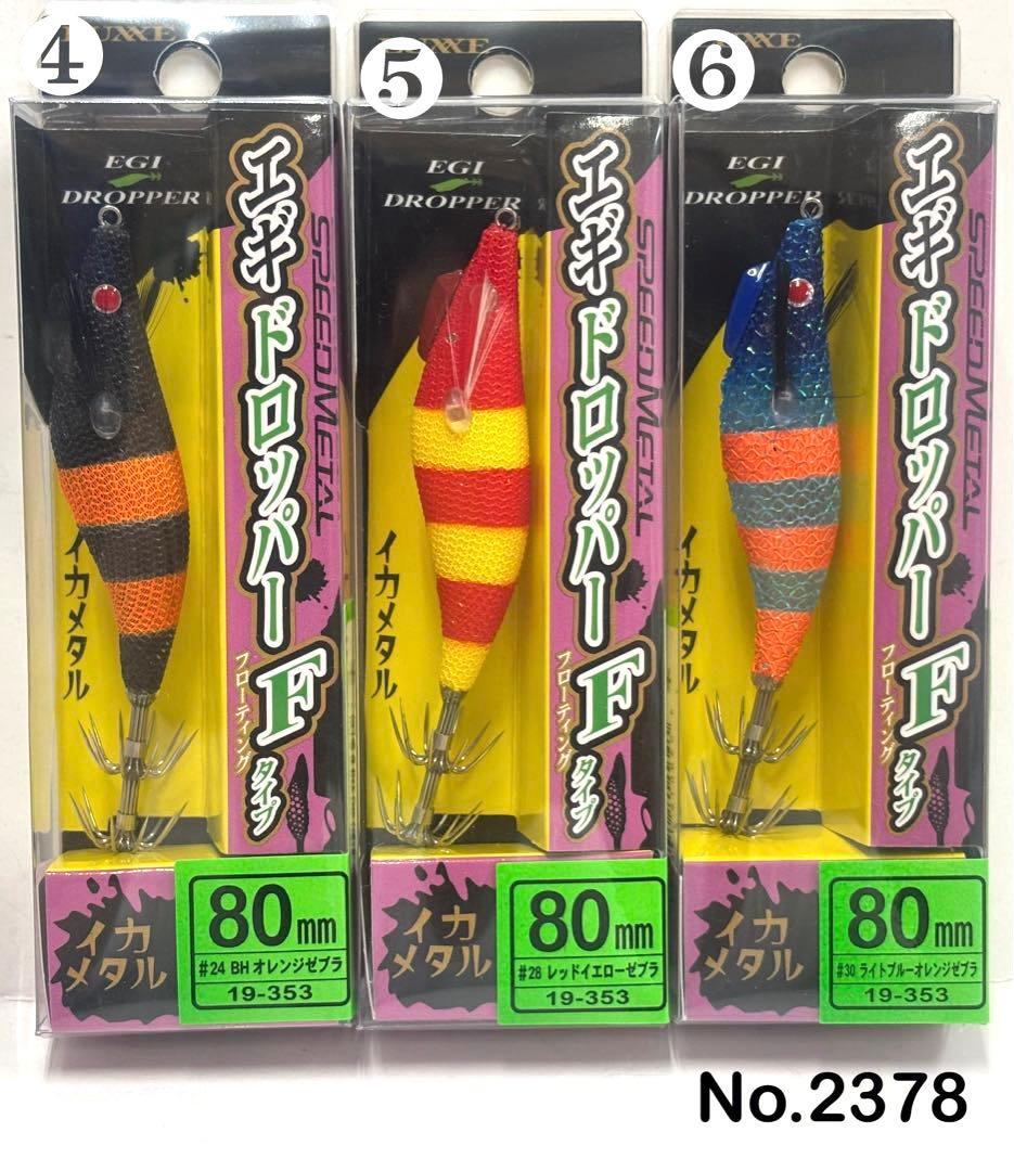 No.2378 エギドロッパーF 80 6本