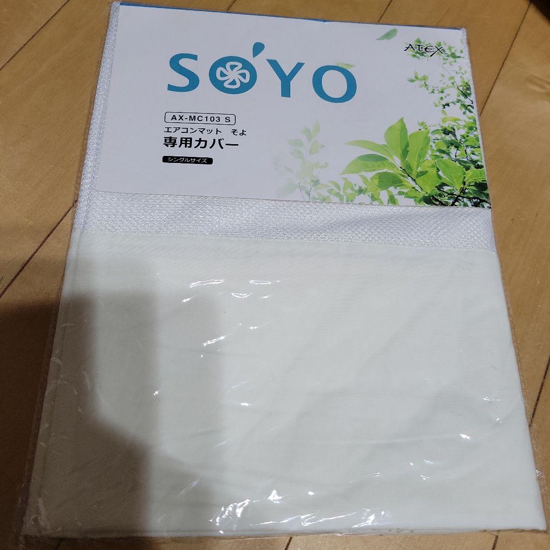 SOYO エアコンマット シングル　新品　未使用