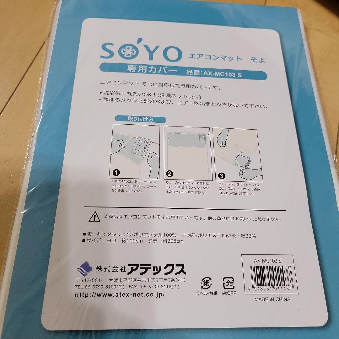 SOYO エアコンマット シングル　新品　未使用