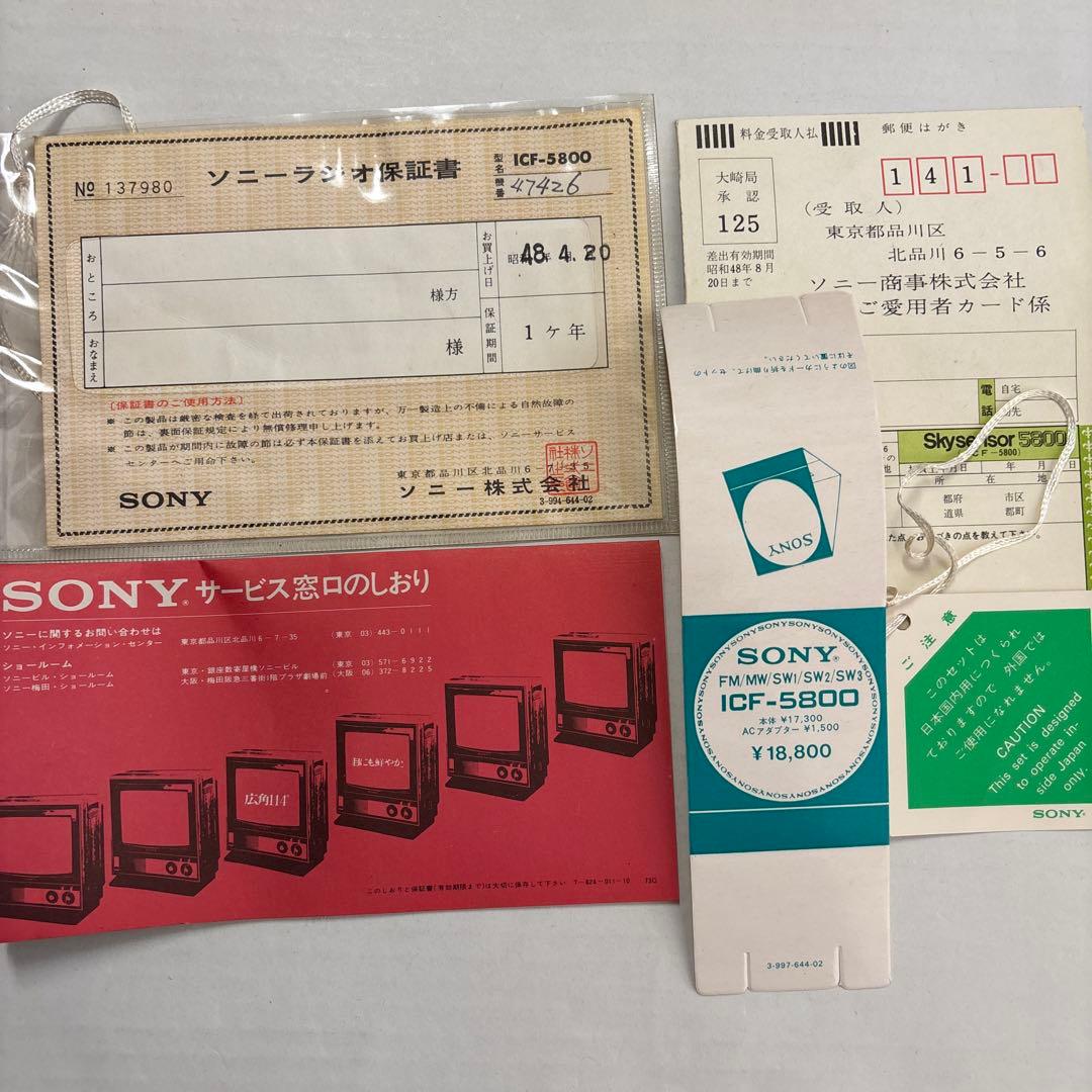 【動作確認済】SONY スカイセンサー(ICF-5800)