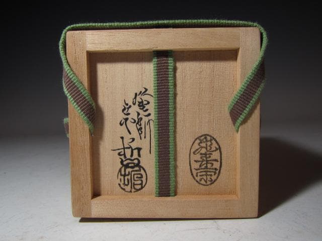 飛来一閑 中村宗哲合作 梅月棗 裏千家 十五代 鵬雲斎花押 k546