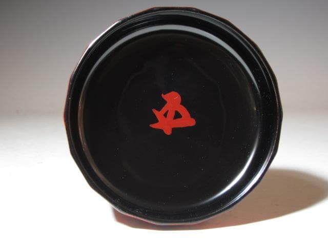 飛来一閑 中村宗哲合作 梅月棗 裏千家 十五代 鵬雲斎花押 k546