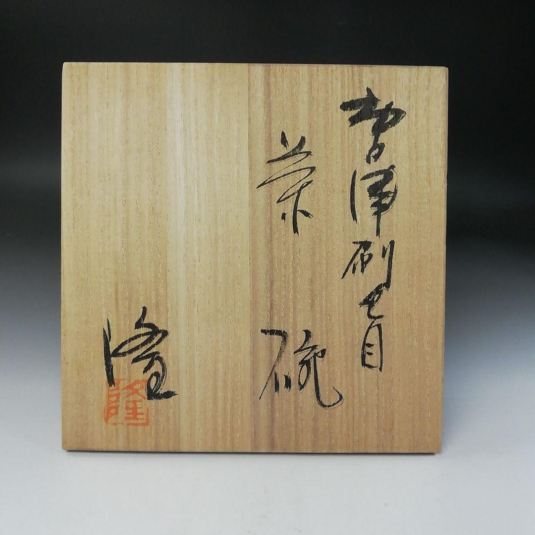 Ｔ２５３　茶碗　『唐津刷毛目茶碗』『中里隆』　共箱　抹茶碗　茶道具