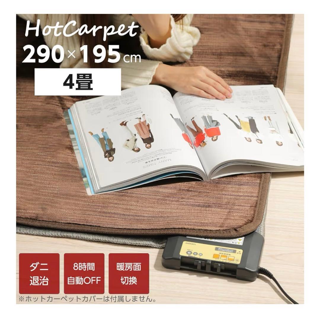 【未開封】ライフジョイ ホットカーペット 4畳