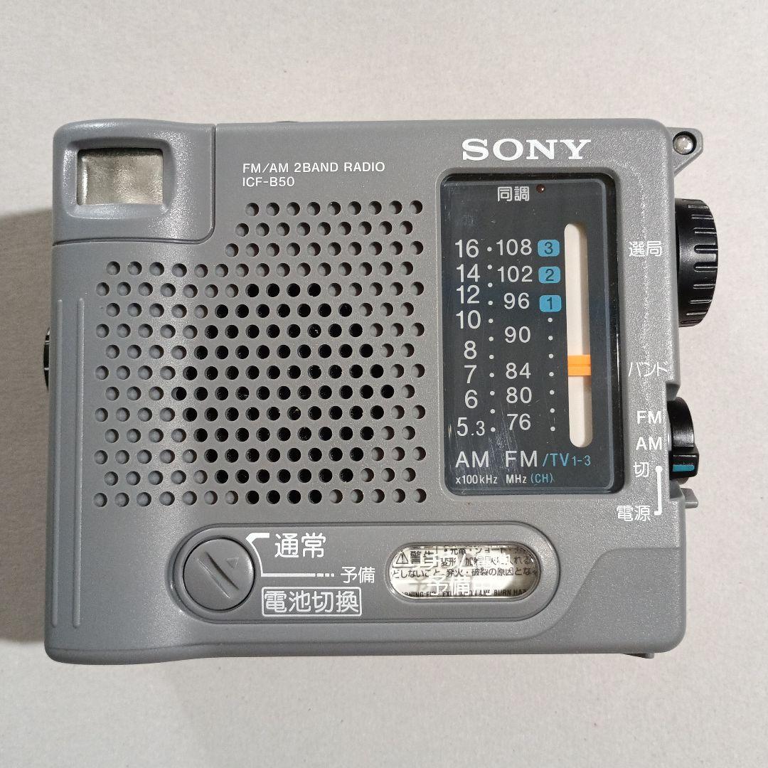 【美品】SONY 非常用ラジオ　ICF-B50