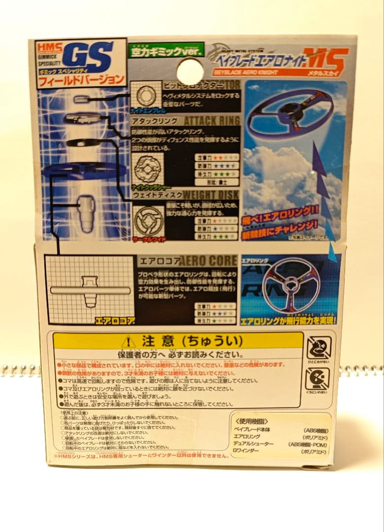 奈*央様 HMSベイブレード エアロナイト MS MA21 スターター 未開封美