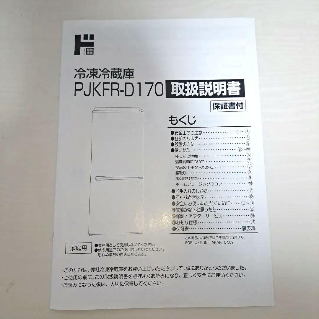 冷凍庫 冷蔵庫 冷凍冷蔵庫 PJKFR-D170 情熱価格 取扱説明書付き