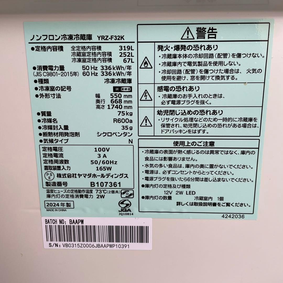 配送設置無料　YAMADA 大型冷蔵庫　319L 最新24年製　大容量