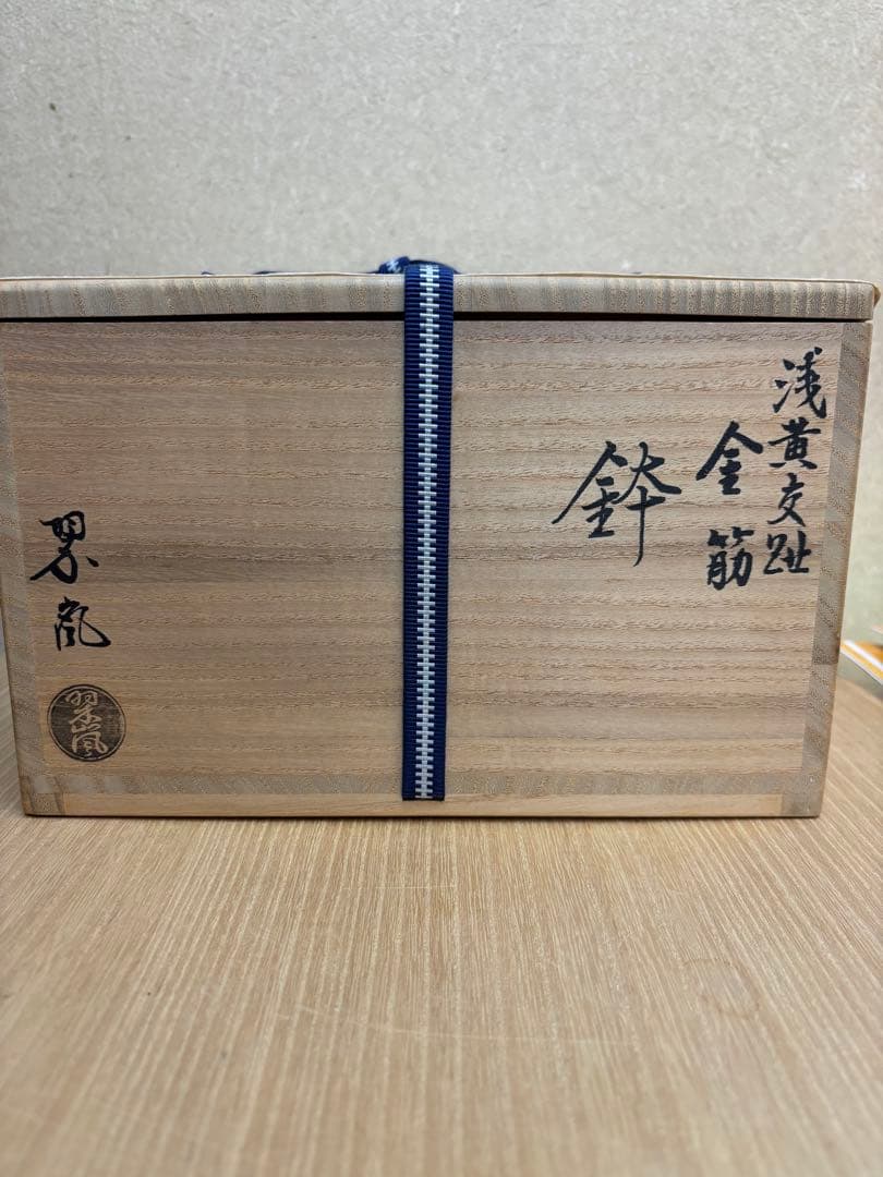 茶道具　鉢　菓子鉢　浅黄交趾　金筋　中村翠嵐