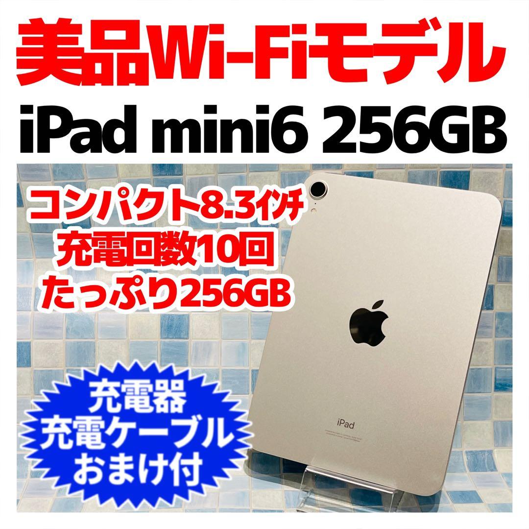美品 Wi-Fi iPad mini 第6世代 本体 256GB スターライト