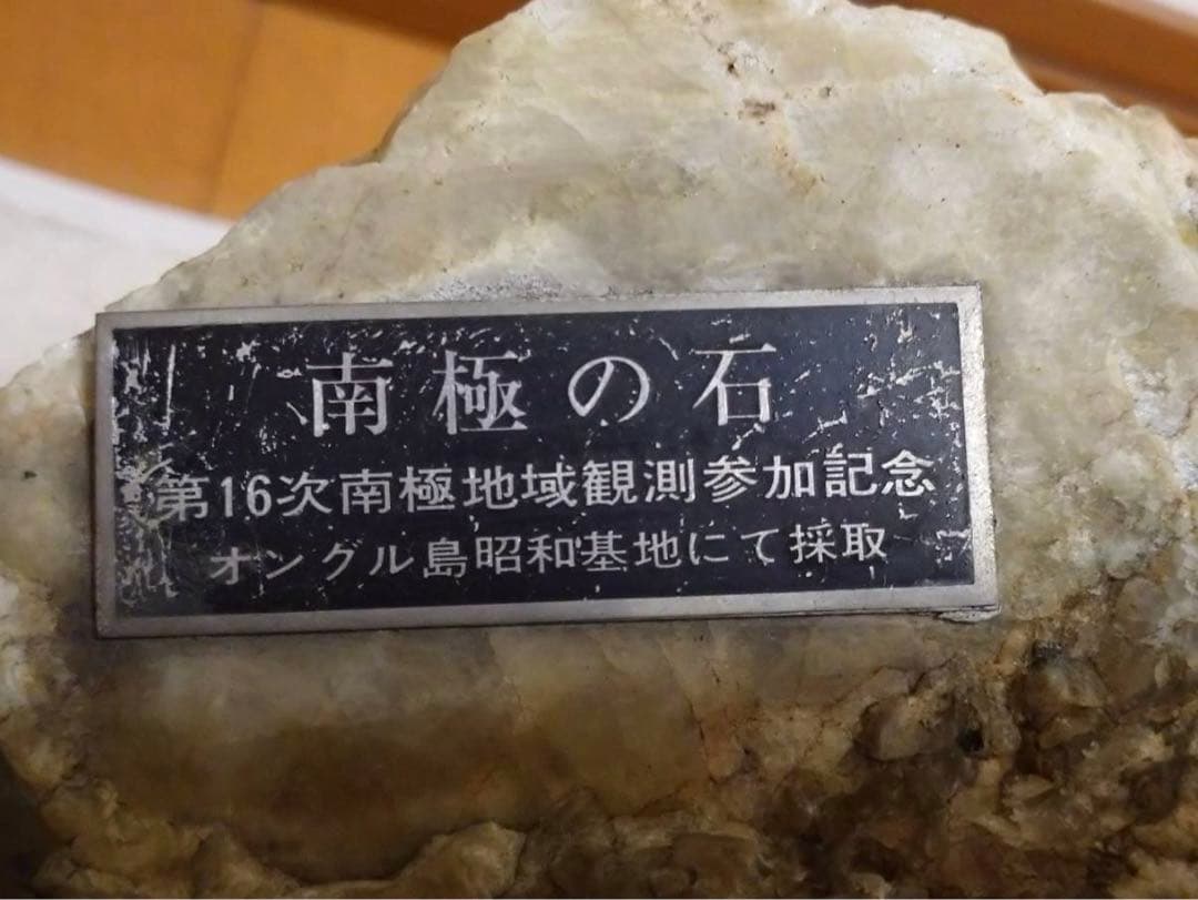 南極の石 第16次南極地域観測参加記念