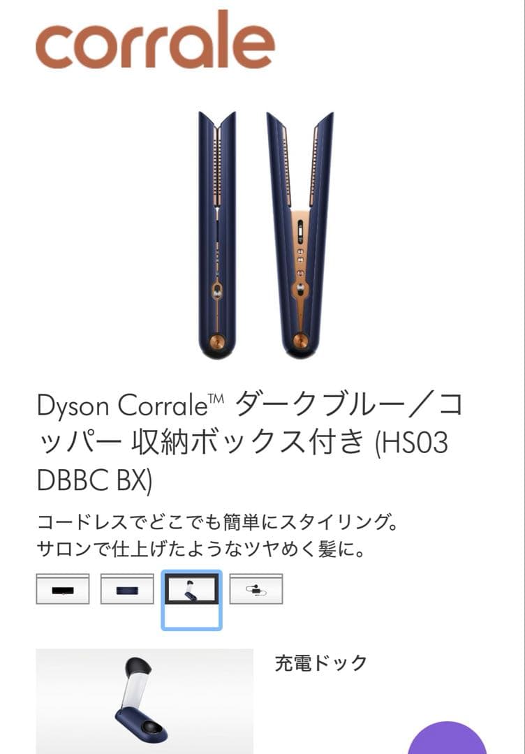 週末セール！Dyson Corrale ヘアアイロン　ダークブルー/コッパー