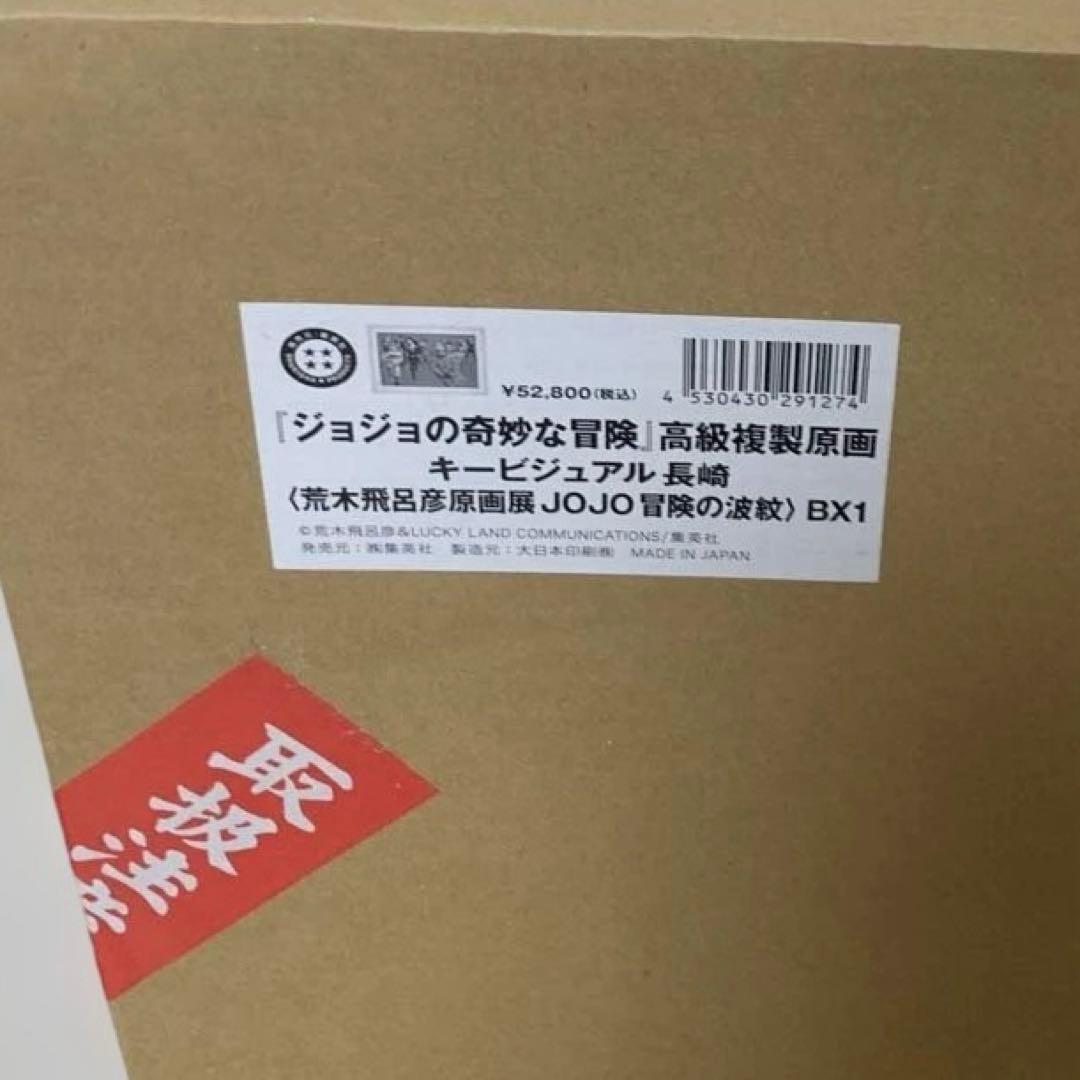 ジョジョ　高級複製原画　金沢