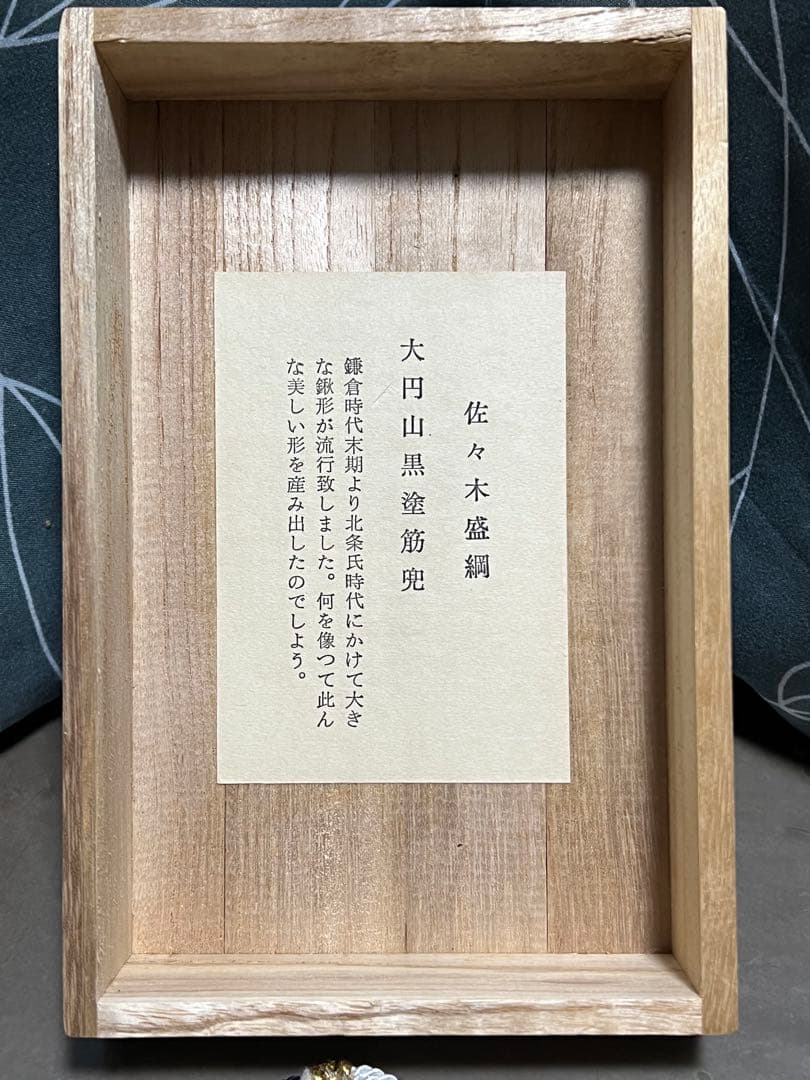 甲冑師 加藤一冑 大円山黒塗筋兜 佐々木盛綱 戦国武将 兜 置物