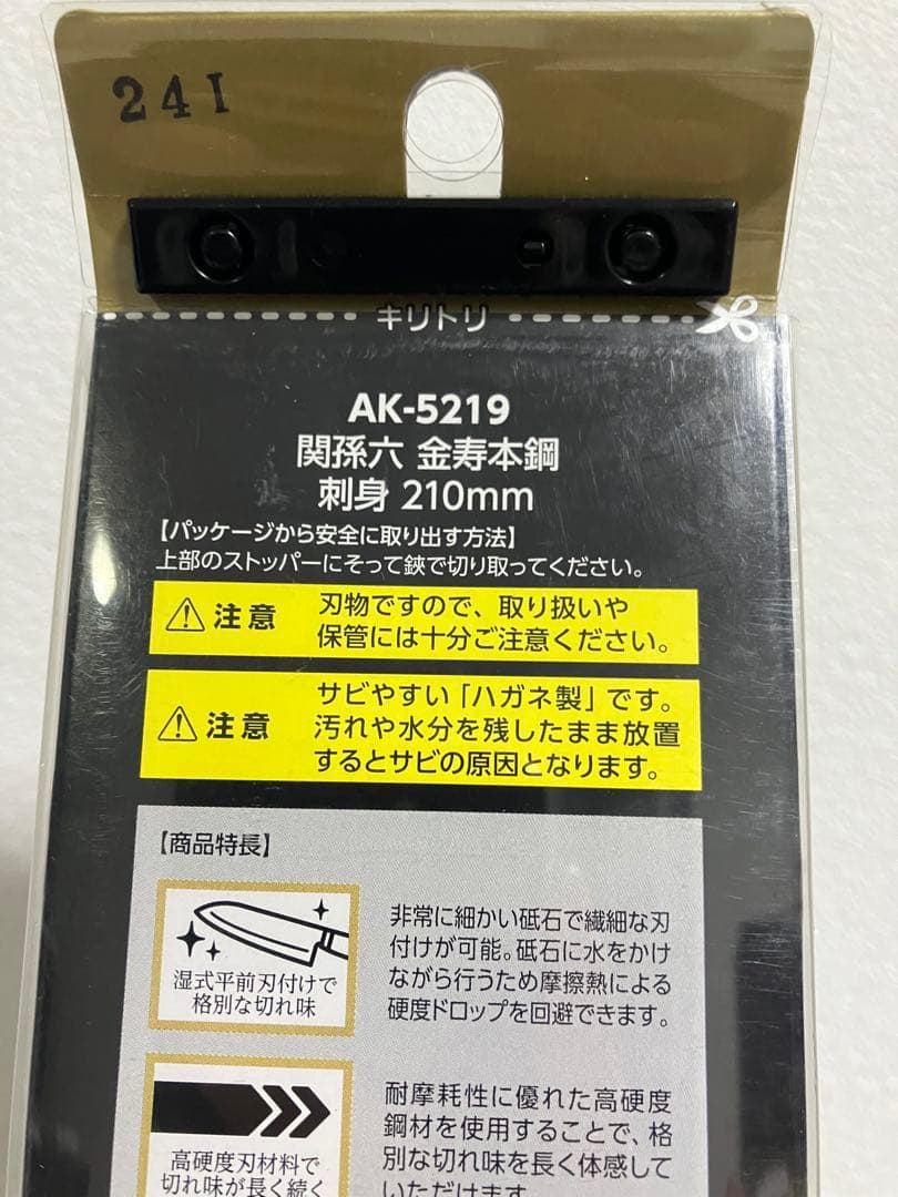 貝印　関孫六 金寿本鋼 和包丁 刺身 210mm AK-5219 新品未使用