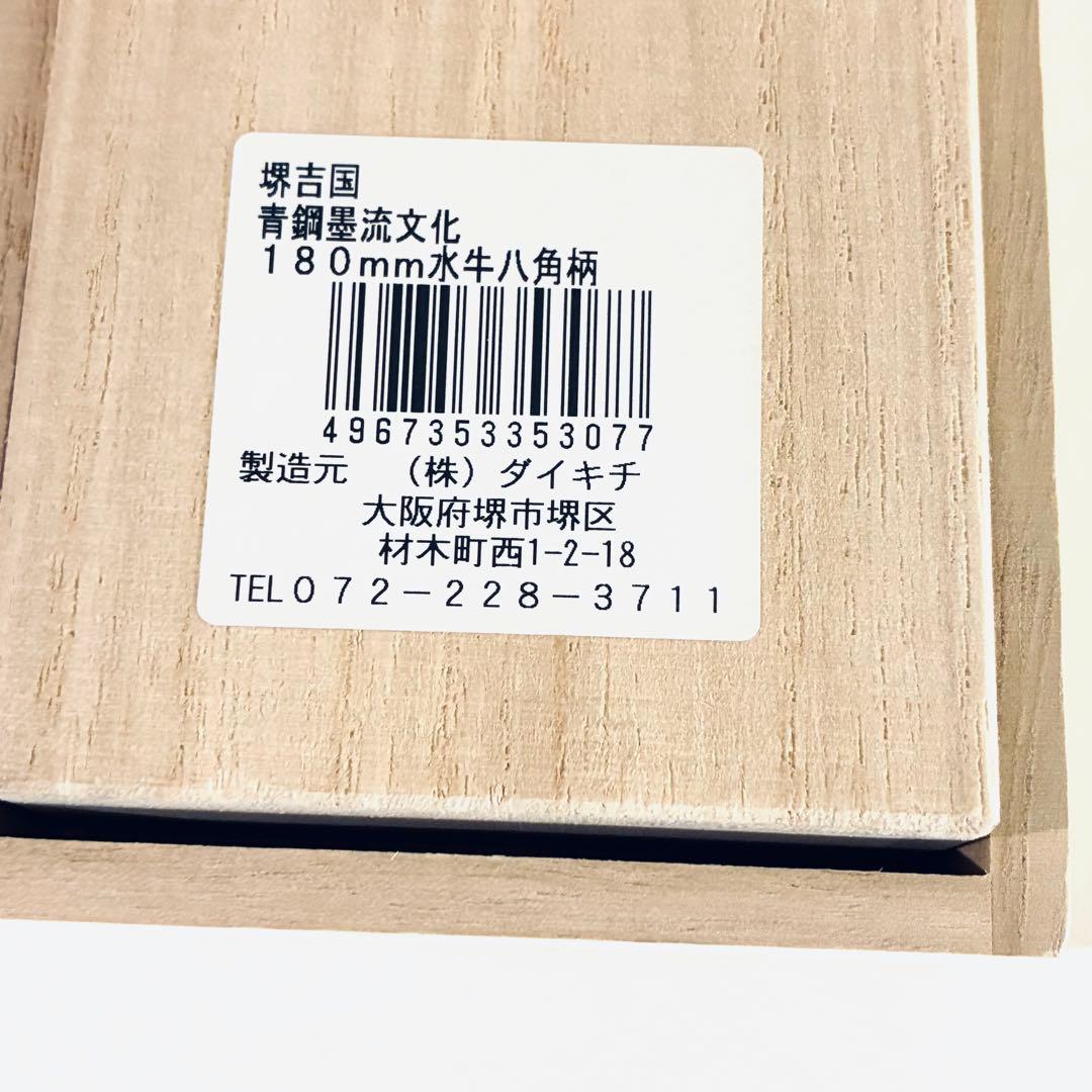 堺源吉 吉国　日本製 三徳 包丁 鍛造　18cm 青鋼 墨流　堺の包丁　堺一文字