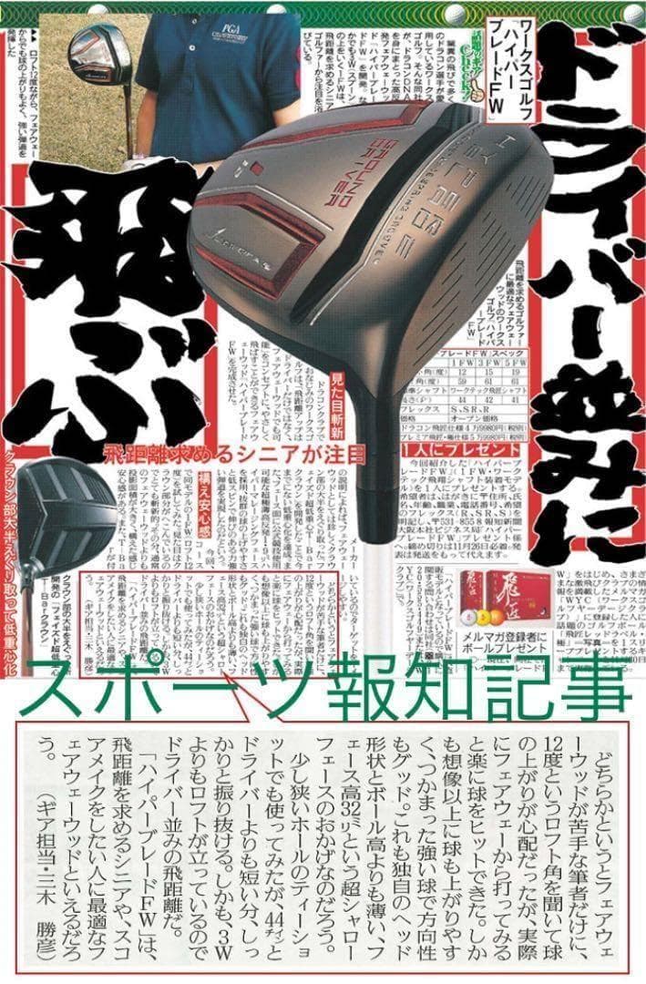 唯一の高反発&1番FWの激飛びロング2オン兵器! マミヤ仕様ハイパーブレードFW