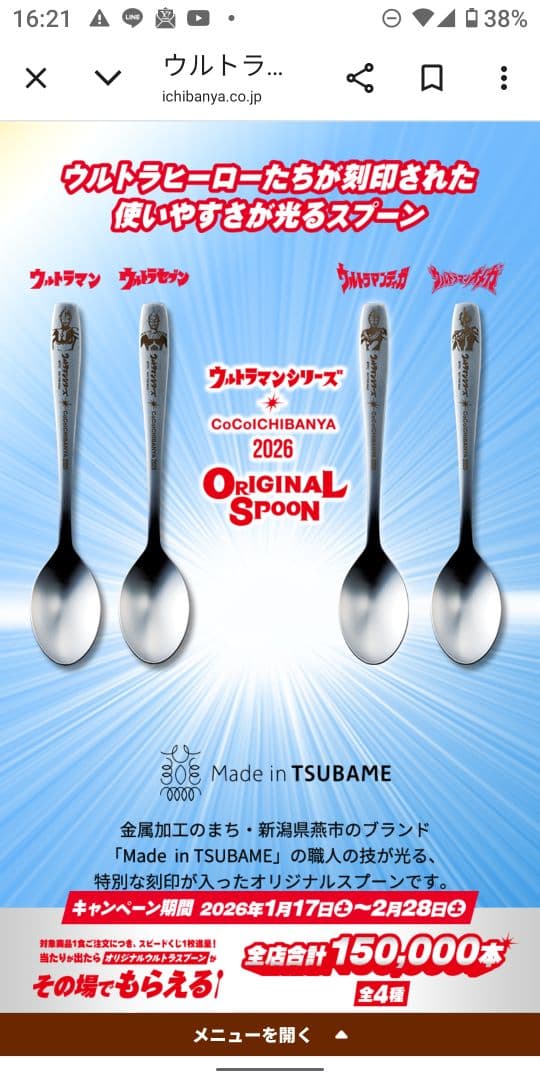 ココイチ　ウルトラマンシリーズ オリジナルスプーン 2026