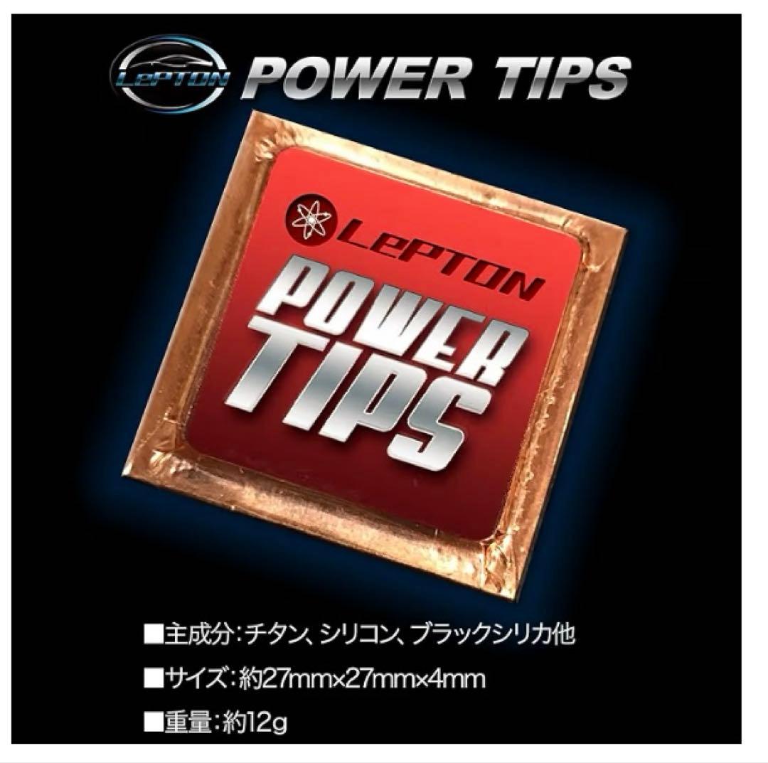 a*a様 レプトン パワーチップス 4個 車パワーアップ/トルクアップなどに