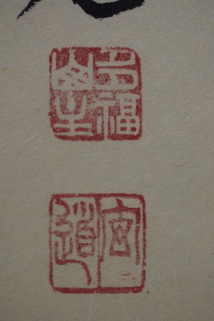 【真作】大徳寺/前大徳寺玄道/須賀玄道/茶道具/掛軸☆宝船☆Y-682　JM