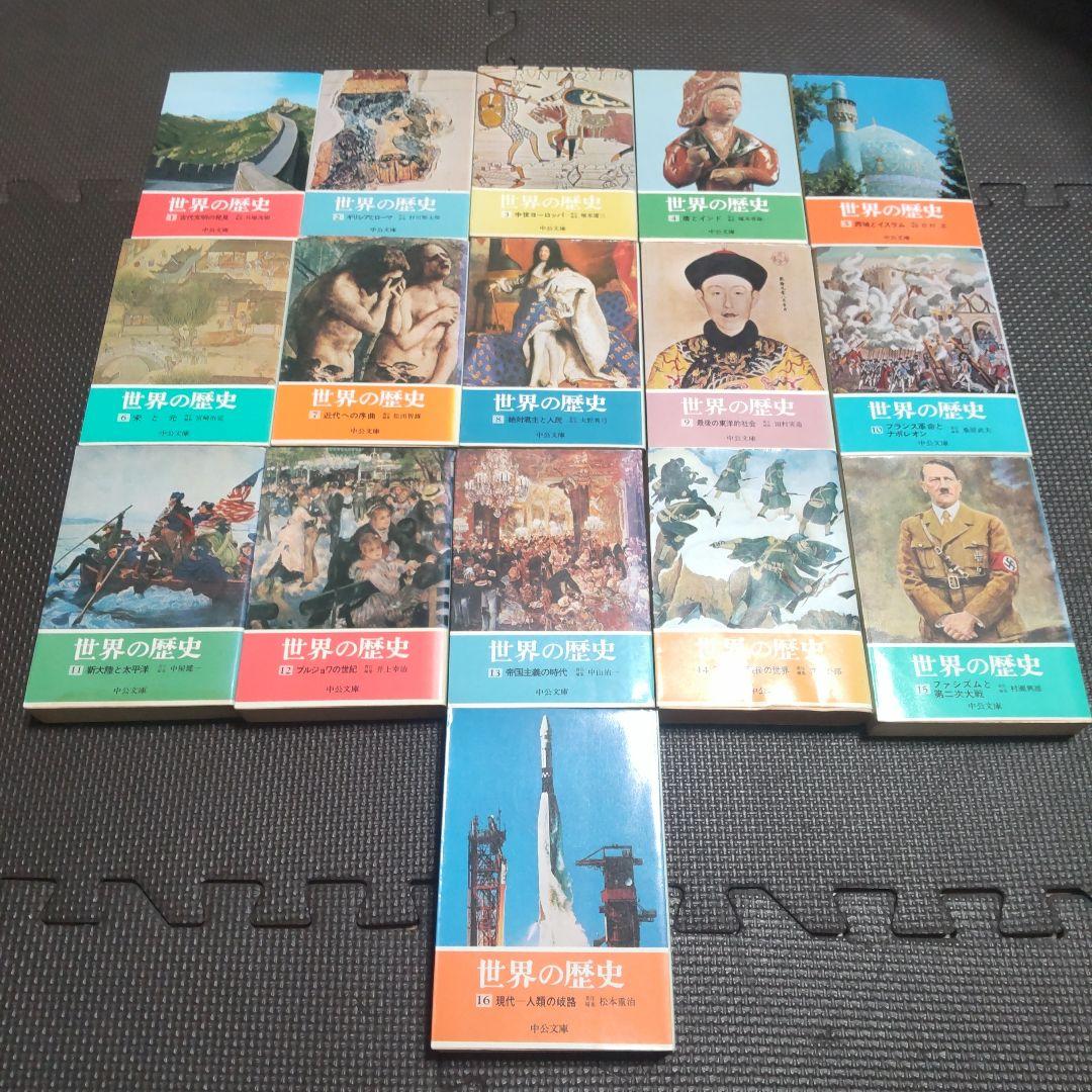 世界の歴史　全巻