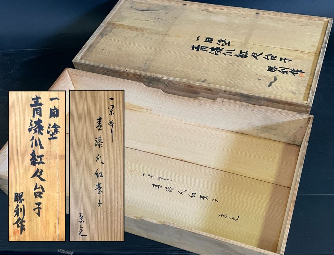 【美品】「母」 兼中斎(堀内宗完)花押 勝利作 青漆爪紅 及台子 茶道具 13F