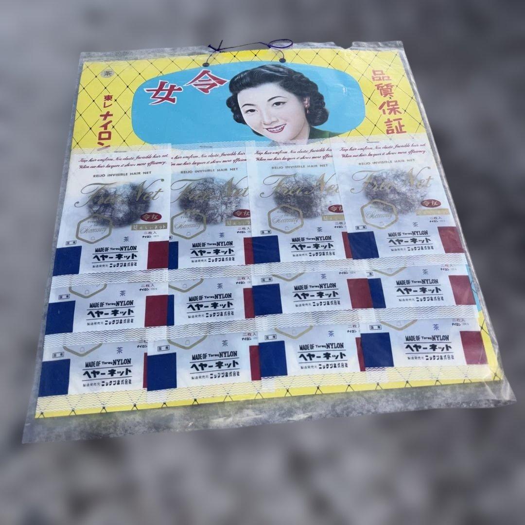 レトロ東レ　　ヘヤーネット