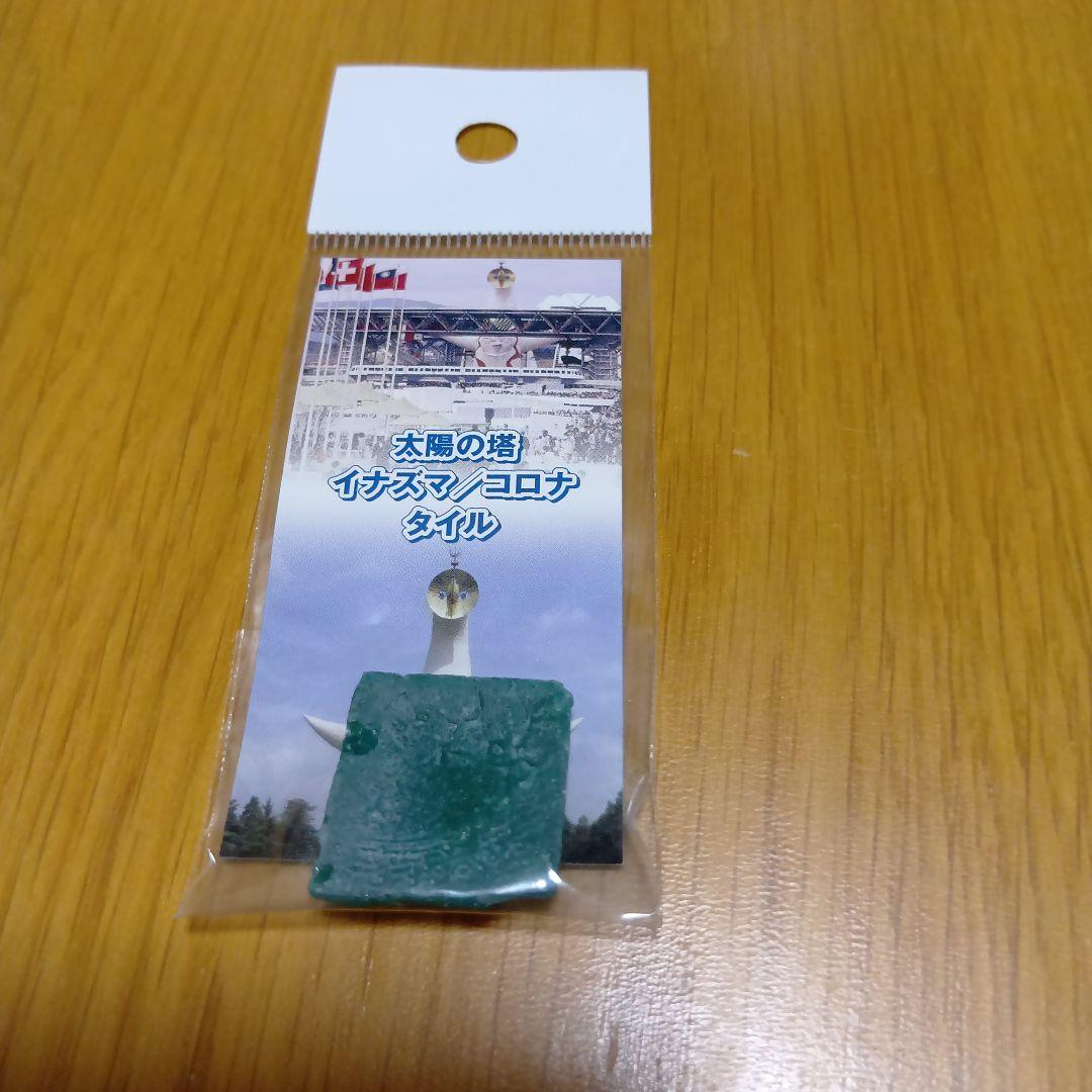 レア品　岡本太郎　 太陽の塔　イナズマ/コロナ　のタイル　赤緑セット　大阪万博