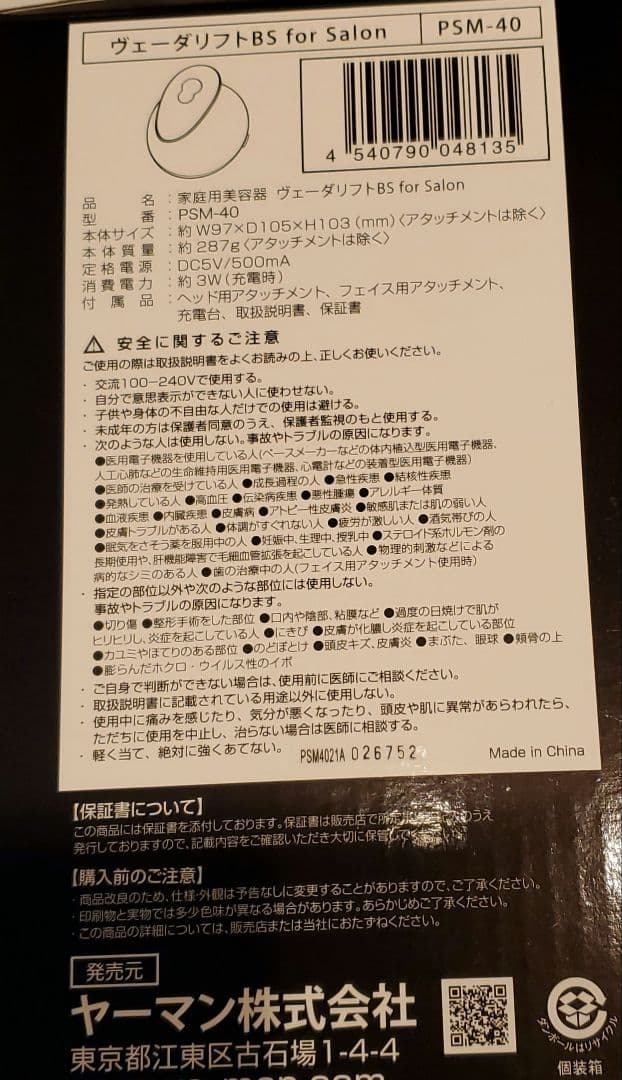 【美品】ヤーマン　ヴェーダリフト BS for Salon（プロ用）PSM-40