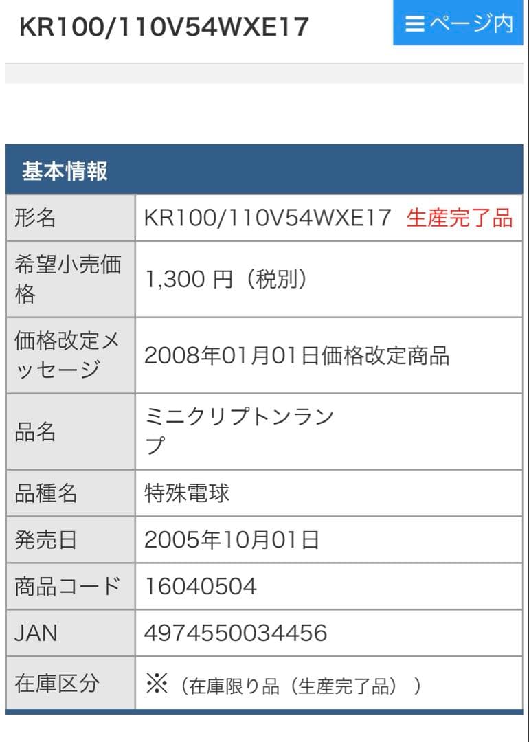 TOSHIBA KR100/110V54WXE17 7個セット