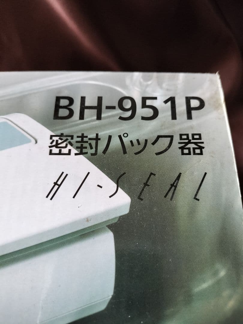 【新品】　Panasonic 密封パックBH-951P