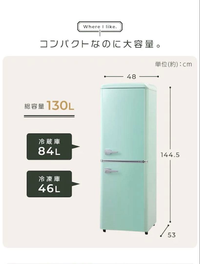 冷蔵庫 130L レトロ