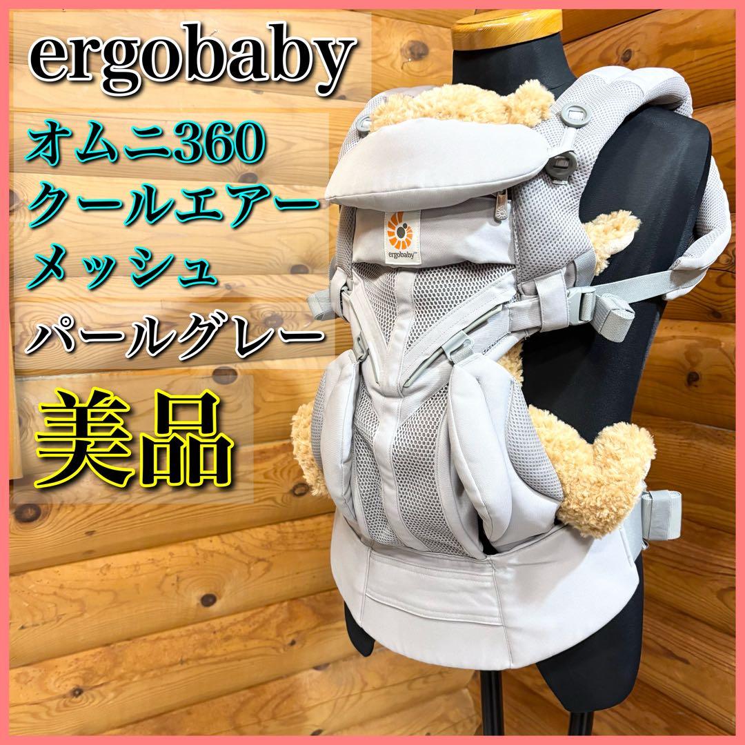 【美品】ergobaby オムニ360 クールエアー メッシュ パールグレー