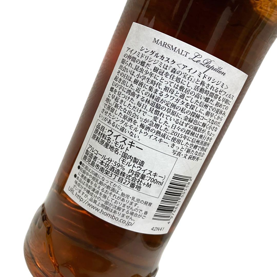 MARS マルス ル パピヨン シングルカスク アイノミドリシジミ 700ml