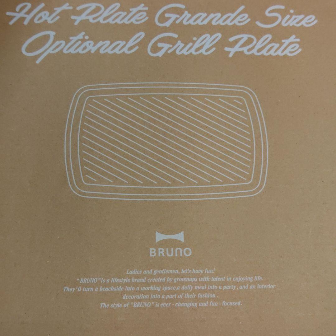 新品BRUNO ホットプレート　グランデ　ブルーグレー　グリルプレート　深鍋