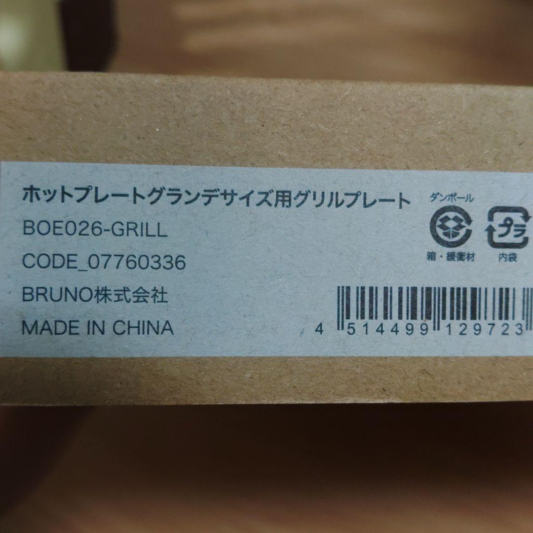 新品BRUNO ホットプレート　グランデ　ブルーグレー　グリルプレート　深鍋
